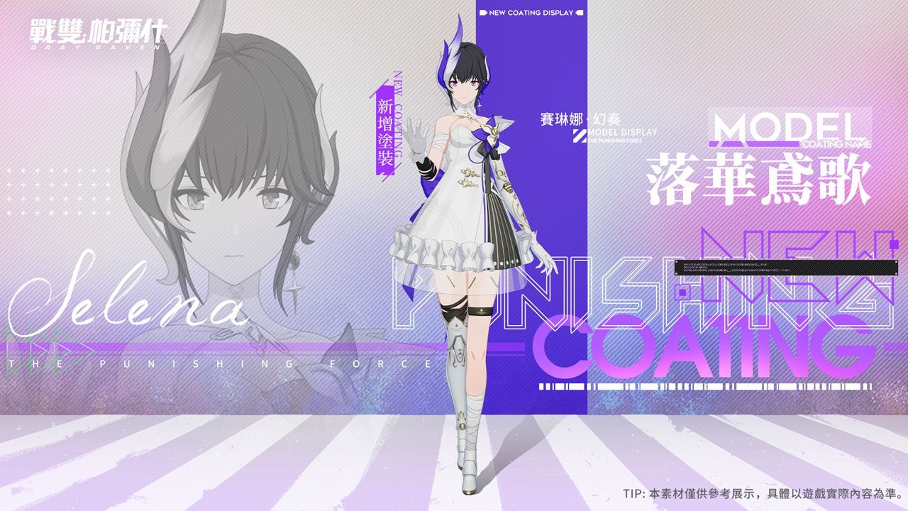 《戰雙帕彌什》全新版本「宣敘妄響」上線　S 級構造體「賽琳娜·幻奏」登場