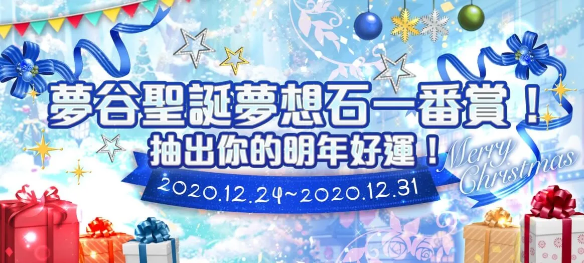 聖誕佳節就到夢谷與《夢100》《茜色》浪漫過冬