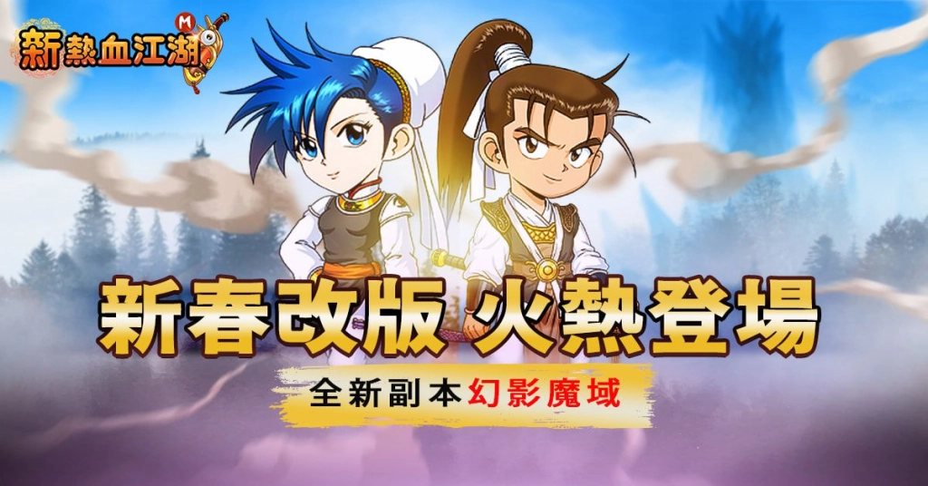 《新熱血江湖 M》新春改版等級解禁 同步開放新副本幻影魔域與春節活動