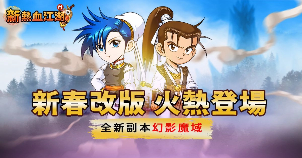 《新熱血江湖 M》新春改版等級解禁 同步開放新副本幻影魔域與春節活動