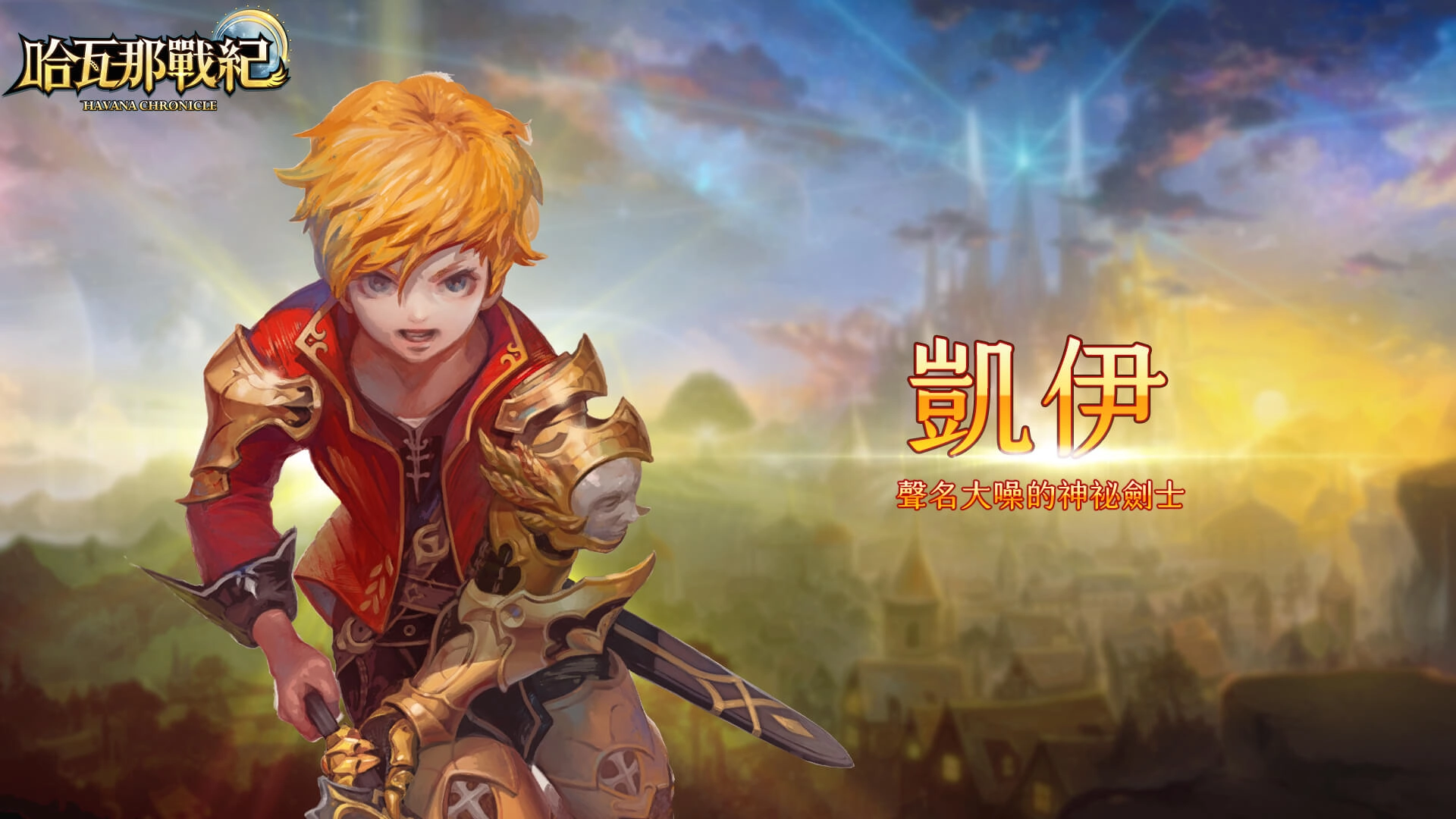 童話奇幻風格RPG手遊《哈瓦那戰紀》今日正式公測 歡慶活動火熱展開，同步釋出三位主角詳細介紹