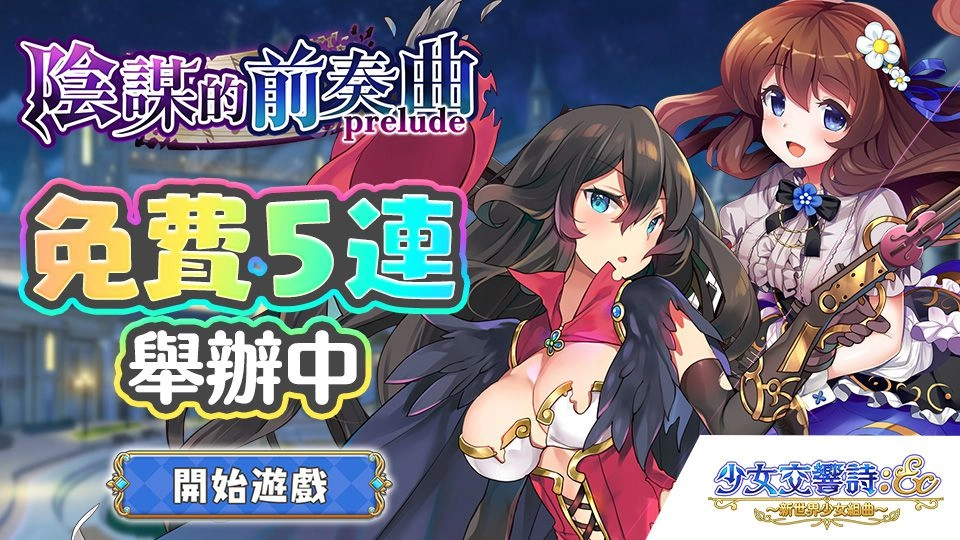 《少女交響詩：Ec ～新世界少女組曲～》繁中版，舉辦「陰謀的前奏曲」&「每日免費5連召喚」進行中~