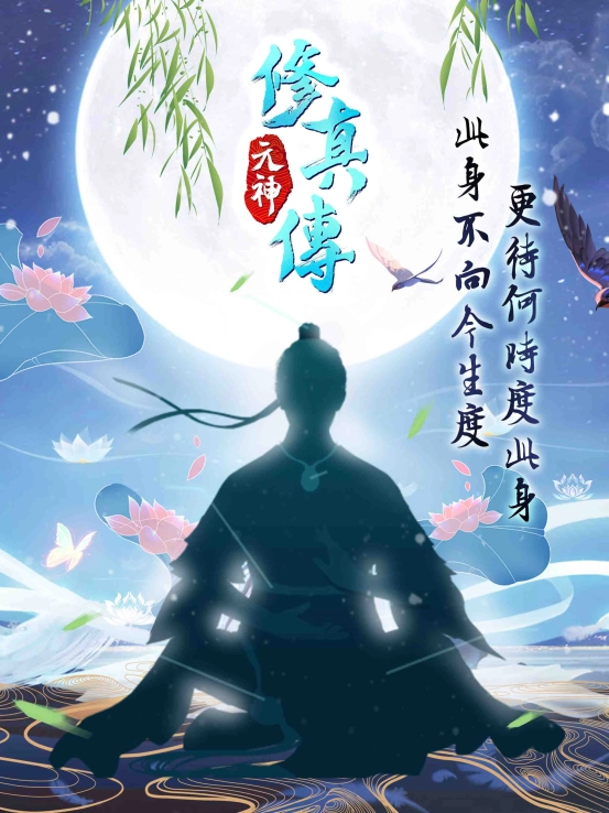 放置修真手遊《元神修真傳》即將渡化全球眾生