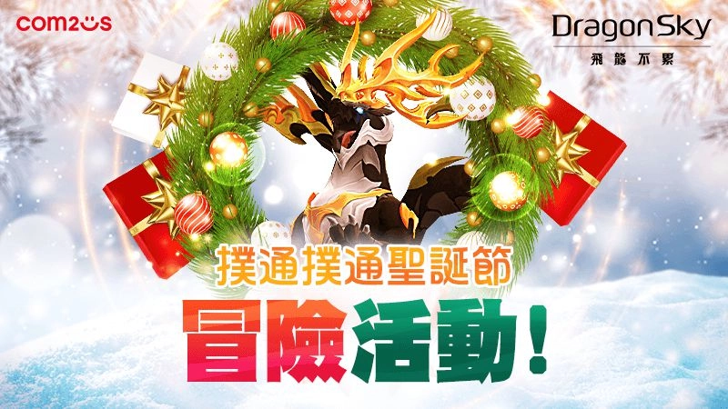 放置型射擊RPG《飛龍不累》 聖誕節紀念活動開跑！