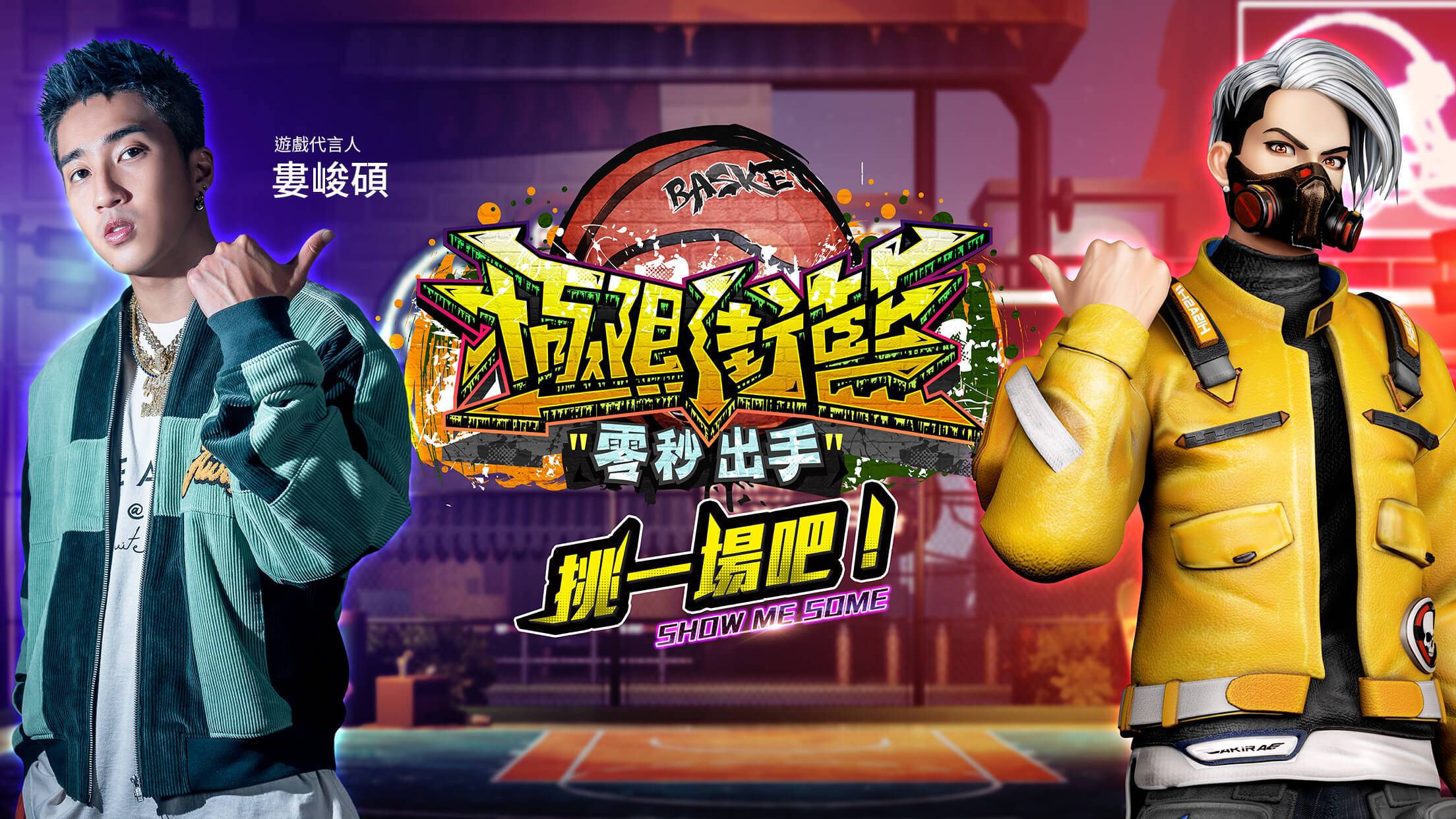 《極限街籃：零秒出手》台灣大賽8強戰12/20開打　代言人婁峻碩現身力挺！
