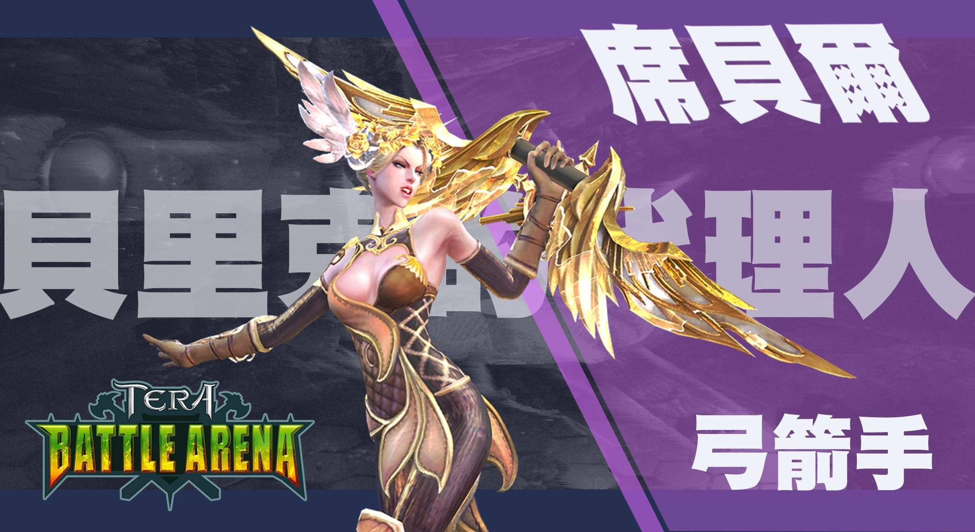 《TERA Online》TERA BATTLE ARENA首波英雄秘辛公開!