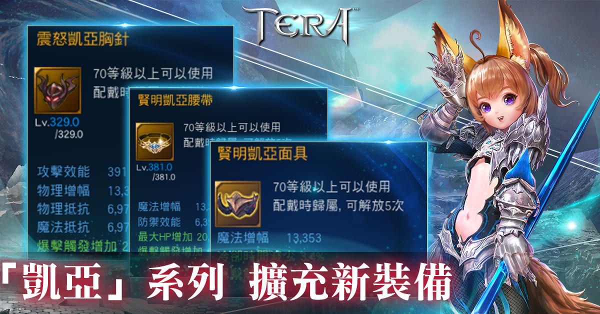 《TERA》開放「討伐暴君斷頭台」單人副本 「凱亞」系列裝備追加全新套件