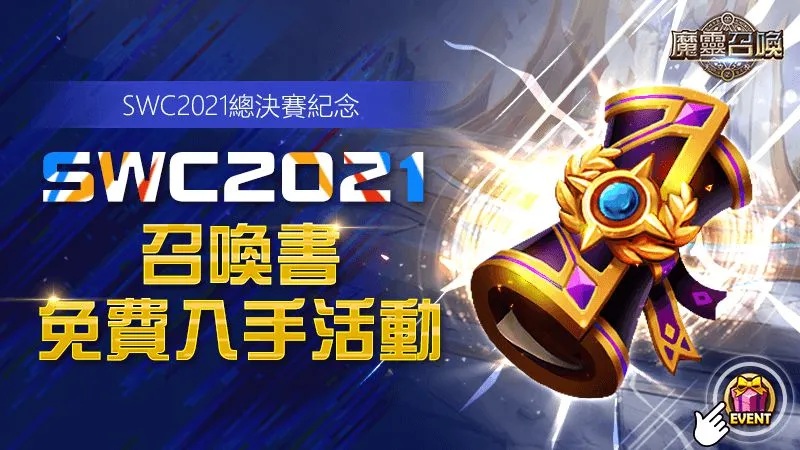 挑戰全世界！《魔靈召喚》SWC 2021世界總決賽11月13日即將開戰！