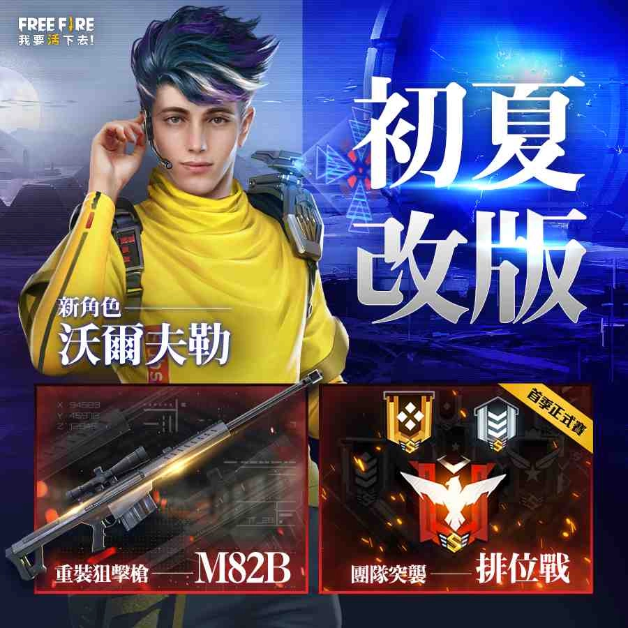 《Free Fire - 我要活下去》初夏改版全新登場! 新角色電競高手裝載重裝狙擊槍,驚險獵殺即刻啟動!