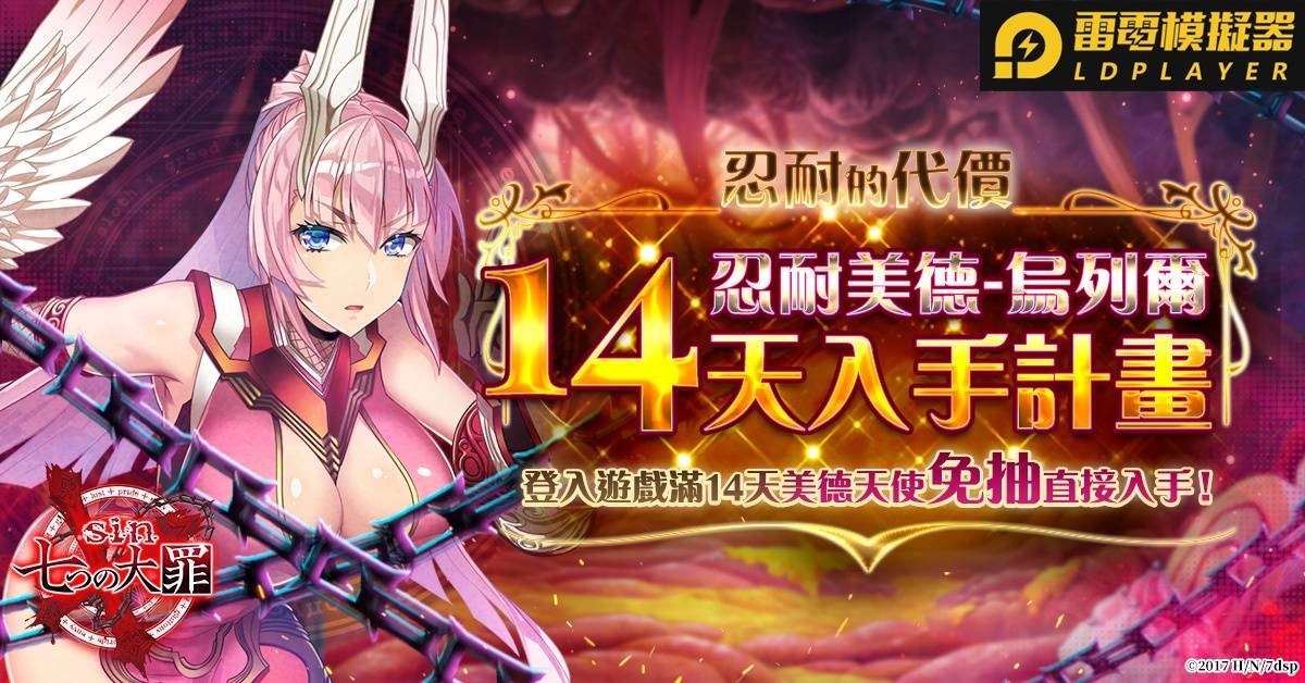 《sin 七大罪～魔王崇拜～》S3寒冰地獄新服加開！美德天使14天入手計畫啟動！
