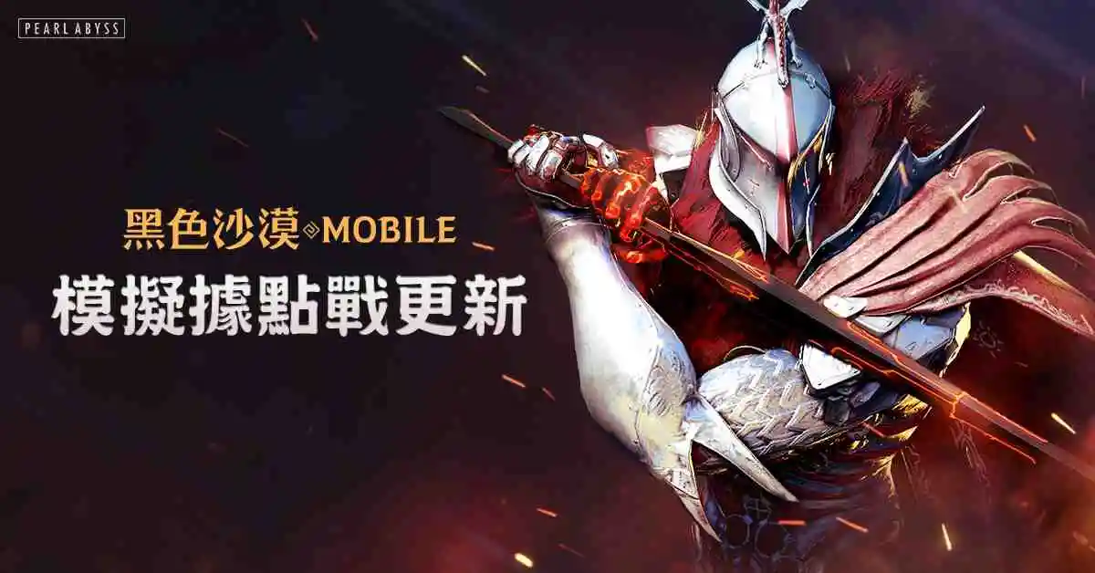 《黑色沙漠 MOBILE》全新PVP模擬系統「模擬據點戰」正式更新