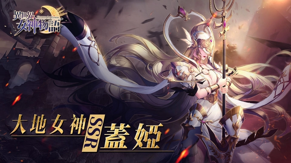 《異世界女神物語》大地女神「蓋婭」參戰!端午活動和女神一起度過炎炎夏日