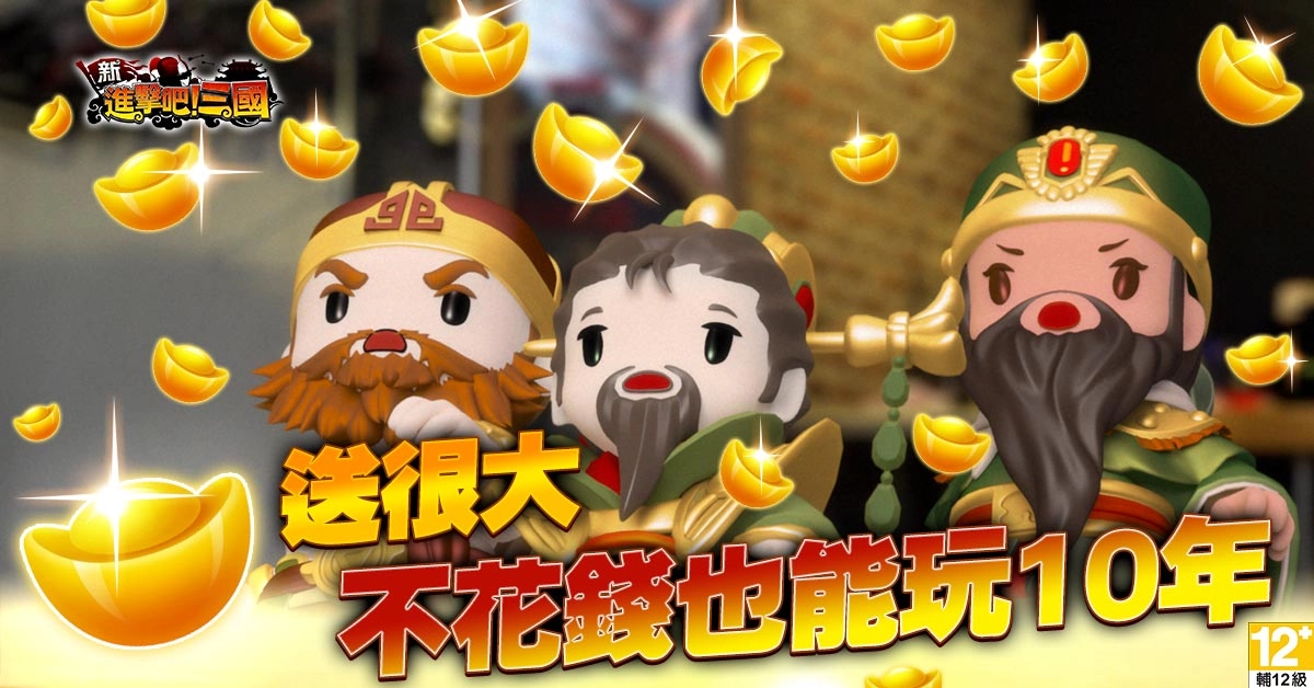 智囊戰略《新進擊吧!三國》開放新服「樂不思蜀」生死一瞬的城池戰爭