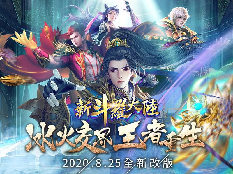 《新斗羅大陸》改版代言人與前世唐三共創傳奇 限定造型登入就送！老闆來了霸氣加碼100連抽