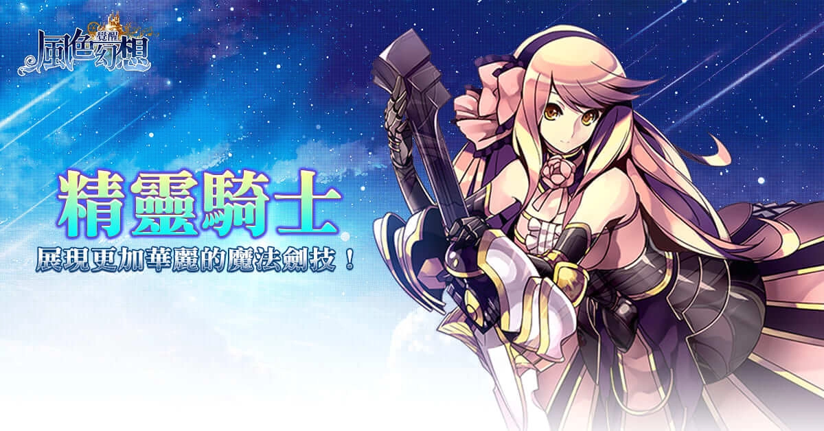 《風色幻想：覺醒Online》「蒼炎戰旗」改版登場！等級上限解放至120級，同步開放四大進階職業！