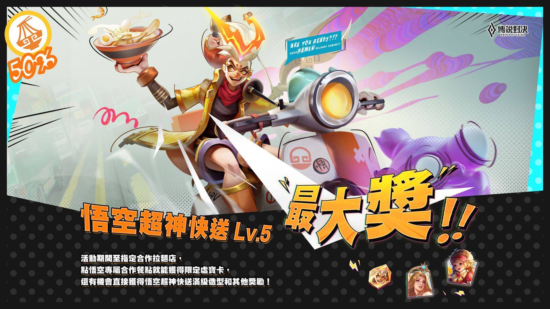 《Garena 傳說對決》聯手全台知名拉麵店「悟空の拉麵地圖」啟動！點指定套餐抽最新限定「悟空 超神快送」造型