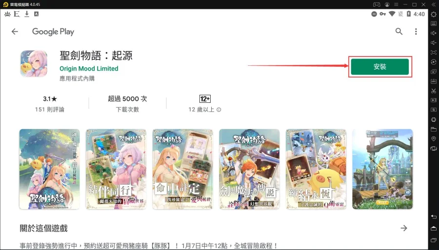 如何在電腦上玩「聖劍物語:起源」
