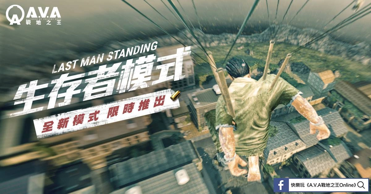 《A.V.A戰地之王》推出生存者模式 爾虞我詐的逃殺考驗