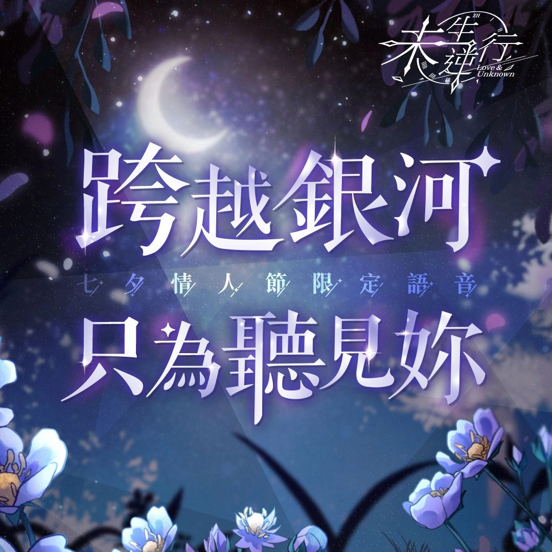 《未生逆行》眷擁七夕 App Store限定情書心動上線!