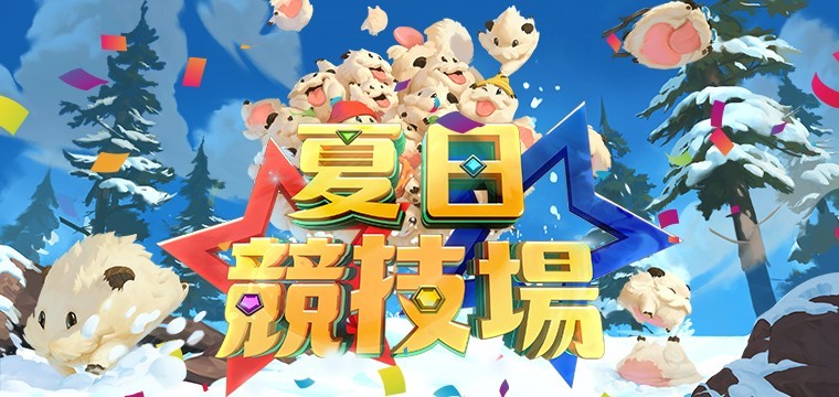 夏日競技場決賽本週六登場