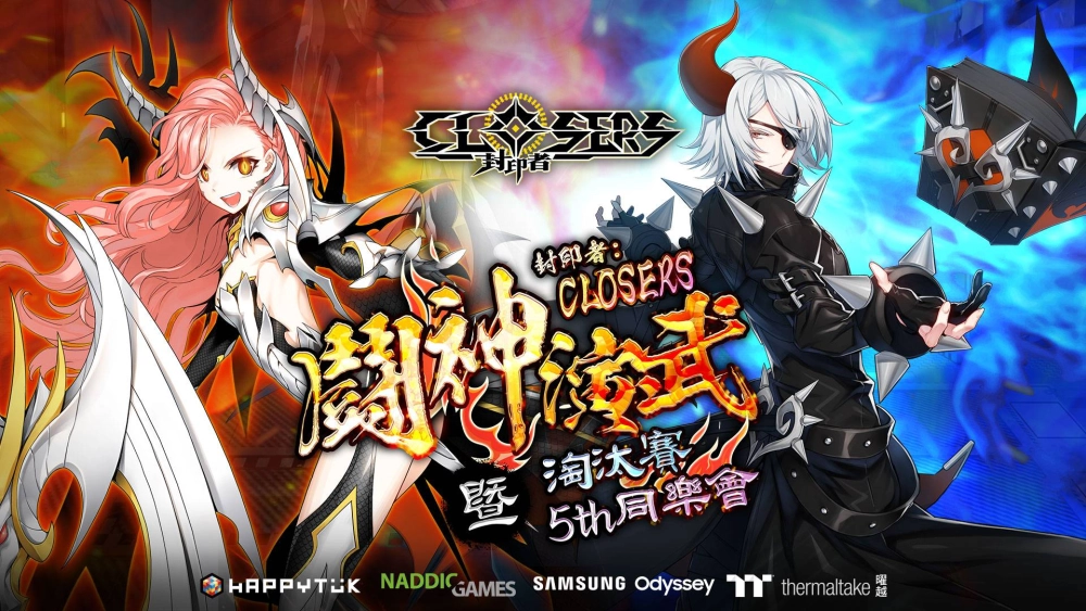 《封印者:CLOSERS》第九屆PVP鬪神演武暨五周年同樂會 「諸神黃昏」總決賽結果揭曉
