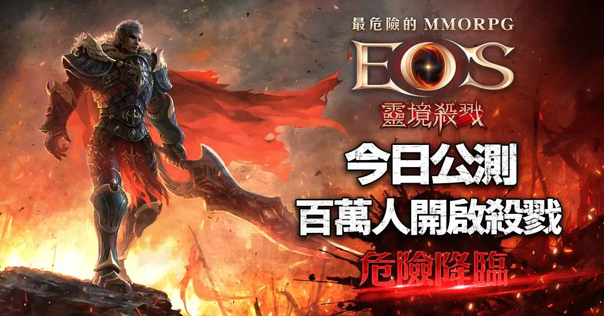 最危險的MMORPG手遊《靈境殺戮》危險降臨，7/22正式上線