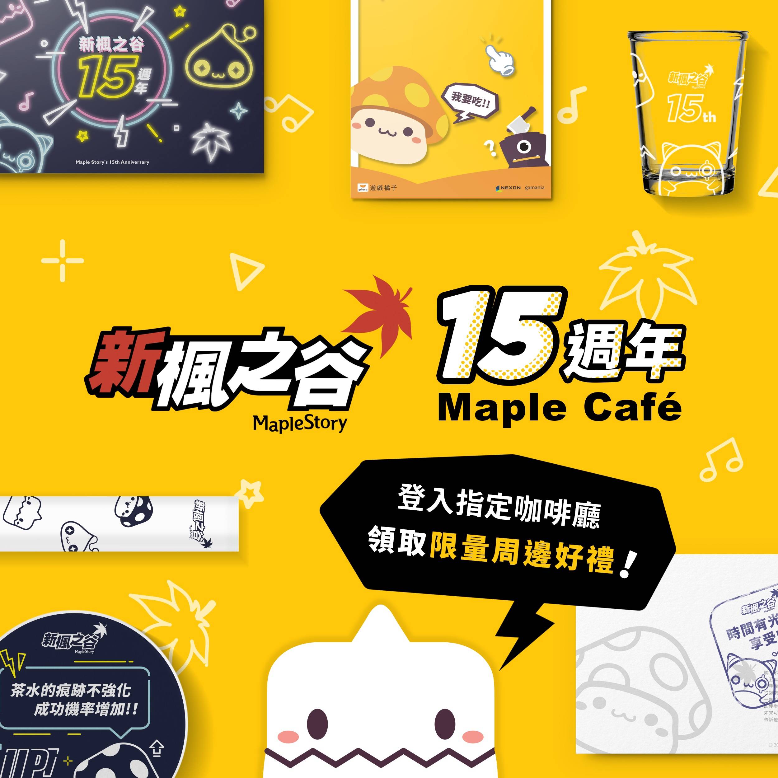 《新楓之谷》全新海外系統「楓之谷探險隊」登場 展開新冒險玩法，15週年限定Maple Café、8月14日北中南同步開幕！