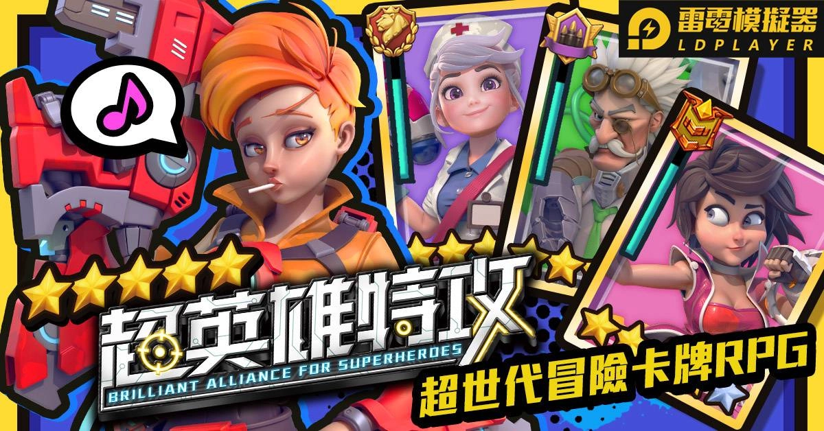 超世代冒險卡牌RPG《超英雄特攻》12月30日開始事前預約搶先一看美式動畫英雄世界