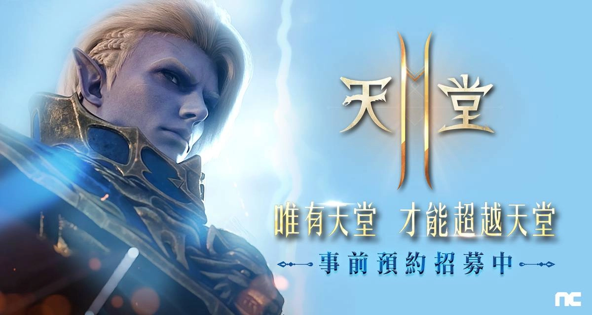 《天堂2M》事前預約7日內突破120萬，創台灣最高紀錄