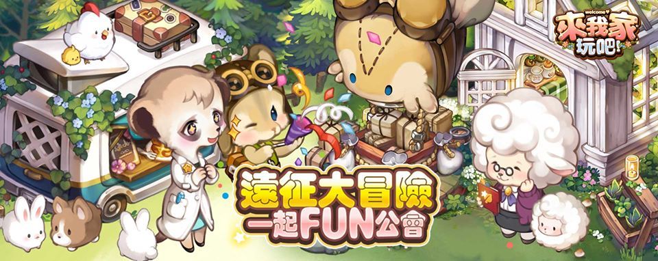 《 來我家玩吧 》雷電獨家禮包
