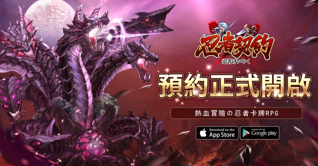 熱血冒險の忍者卡牌RPG《忍者契約》事前登錄活動正式啟動，參與預約即可獲得稀有SSS龍影之刃