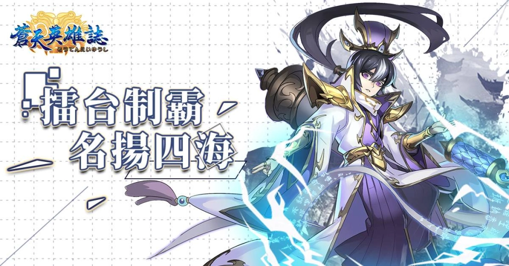 01_《蒼天英雄誌》今（17）日推出「擂台制霸 名揚四海」改版