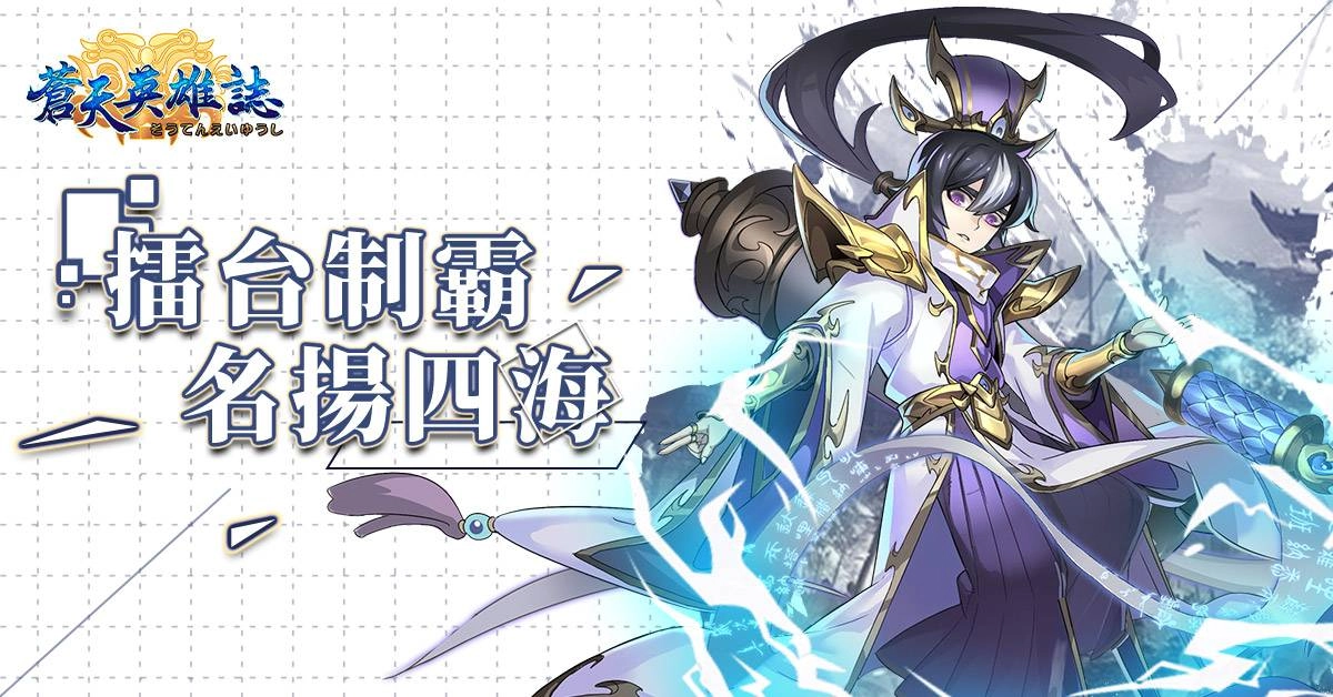 01_《蒼天英雄誌》今(17)日推出「擂台制霸 名揚四海」改版