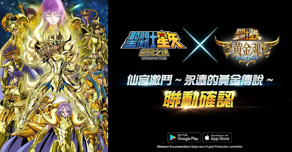  《聖鬪士星矢：銀河之魂》x《聖鬪士星矢 黄金魂》聯動確定 