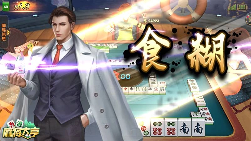 宅在家裡玩什麼？《香港麻將大亨》四方城上盡情競技