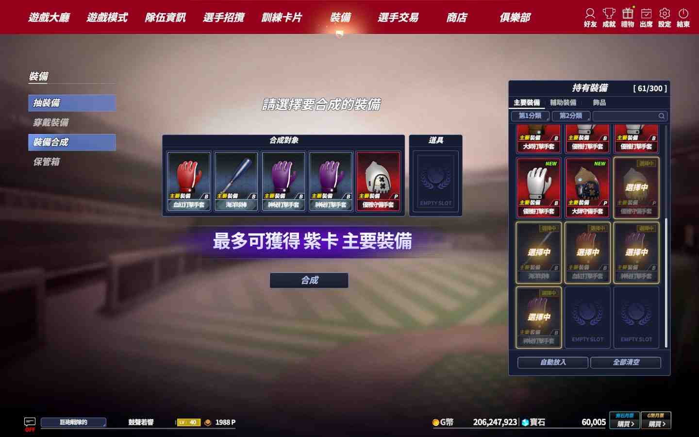 《全民打棒球REMASTERED》推出全新裝備系統 球員戰力再提升 天天登入 紫卡裝備寶箱等你來拿