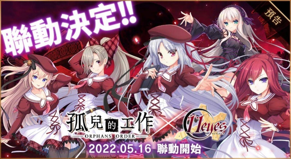 養女兒遊戲《孤兒的工作－ORPHANS ORDER－》×《11 eyes》於「Johren」展開聯動活動！