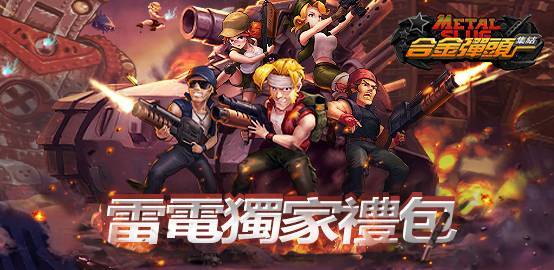 【活動】《合金彈頭：集結》雷電獨家禮包