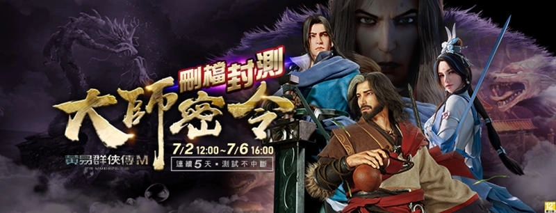 黃易群俠傳M》萬人封測今日啟動 金鐘影帝「藍正龍」強勢回歸代言