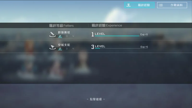 【攻略】《黑潮:深海覺醒》羈絆經驗培養
