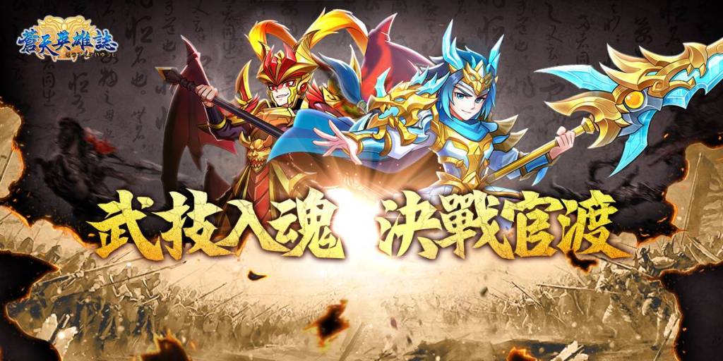  《蒼天英雄誌》今（28）日推出「武技入魂 決戰官渡」改版 