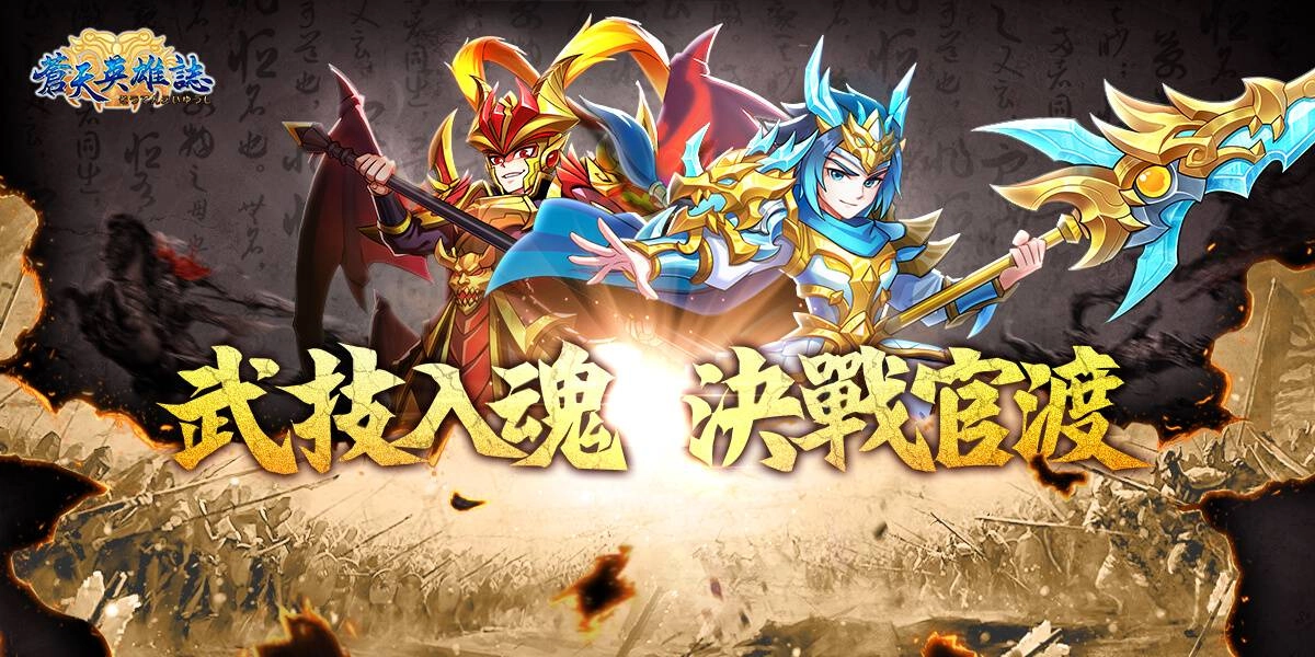  《蒼天英雄誌》今（28）日推出「武技入魂 決戰官渡」改版 