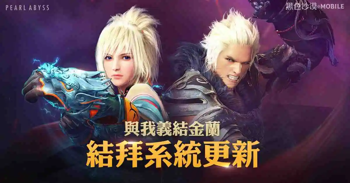 《黑色沙漠 MOBILE》黑沙三結義，結拜系統登場！