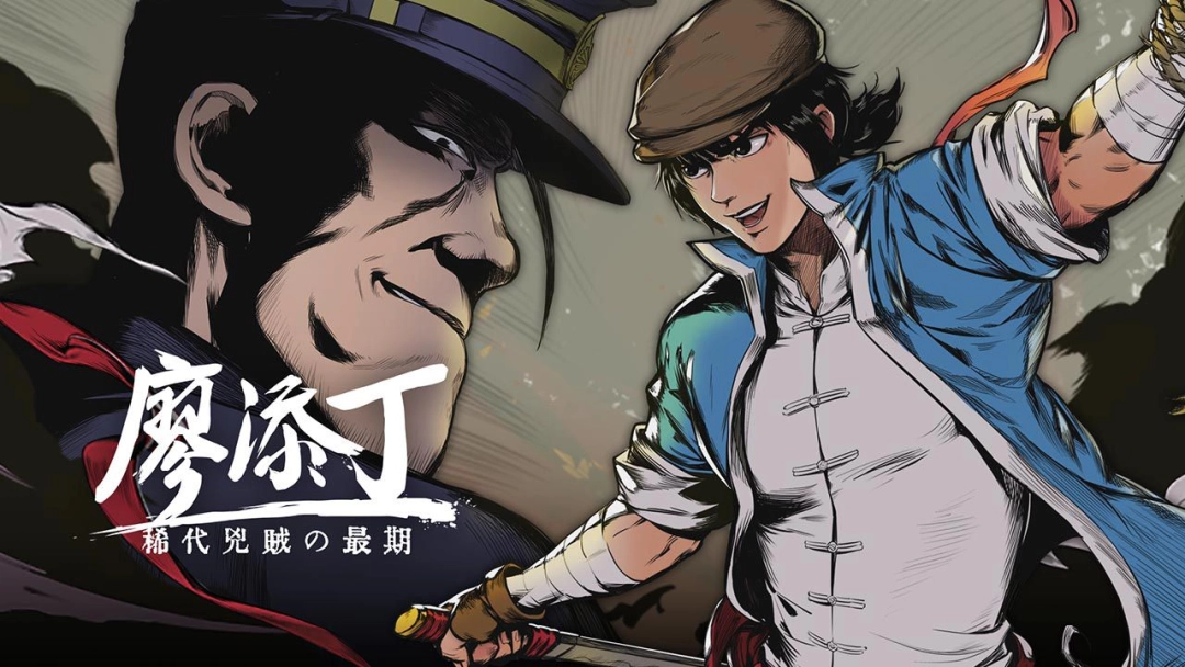 《廖添丁：稀代兇賊の最期》獲得 Steam 全球玩家 「壓倒性好評」！競速通關大賽同步開跑