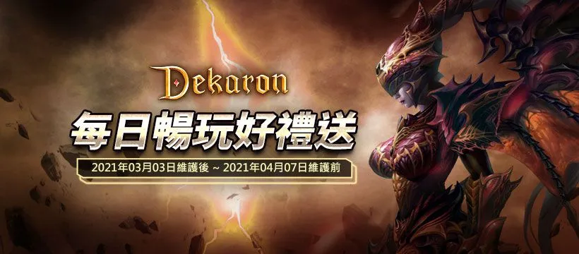 《Dekaron》「卡隆的運輸船-遠征隊」副本新登場