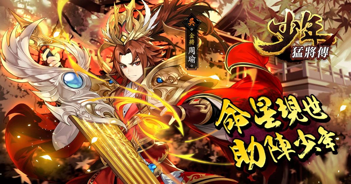 《少年猛將傳》戰力無限 軍團玩法「兵臨城下」、養成系統「命星」同步釋出