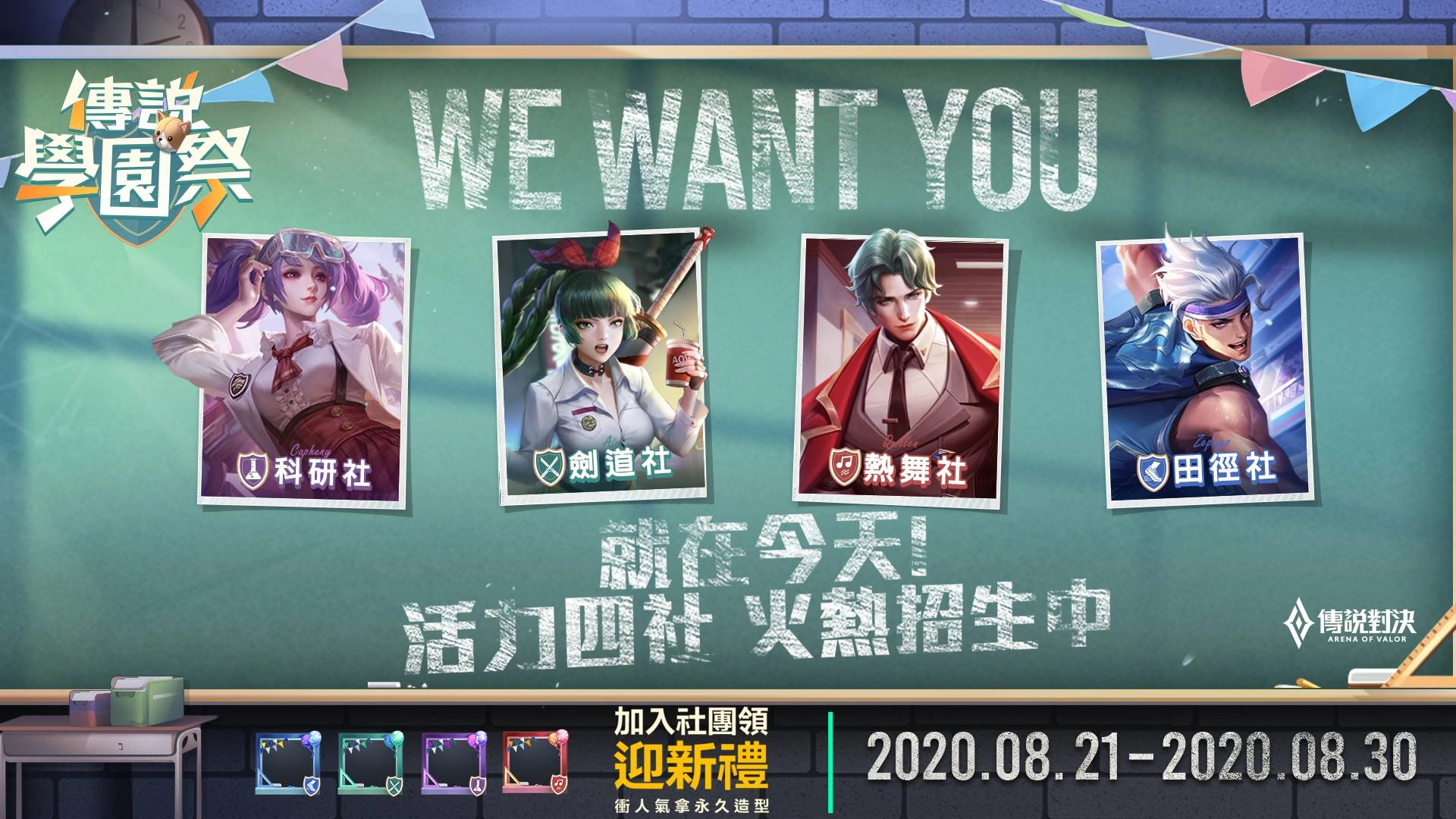 《Garena 傳說對決》「829傳說學園祭」登場! 完成指定任務就送新造型「瑟斐斯 飛翔夢之隊」