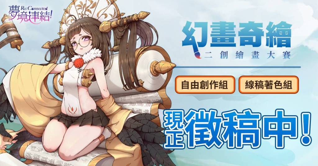 《夢境連結》舉辦「幻畫奇繪」二創繪圖比賽，熱烈徵稿中！