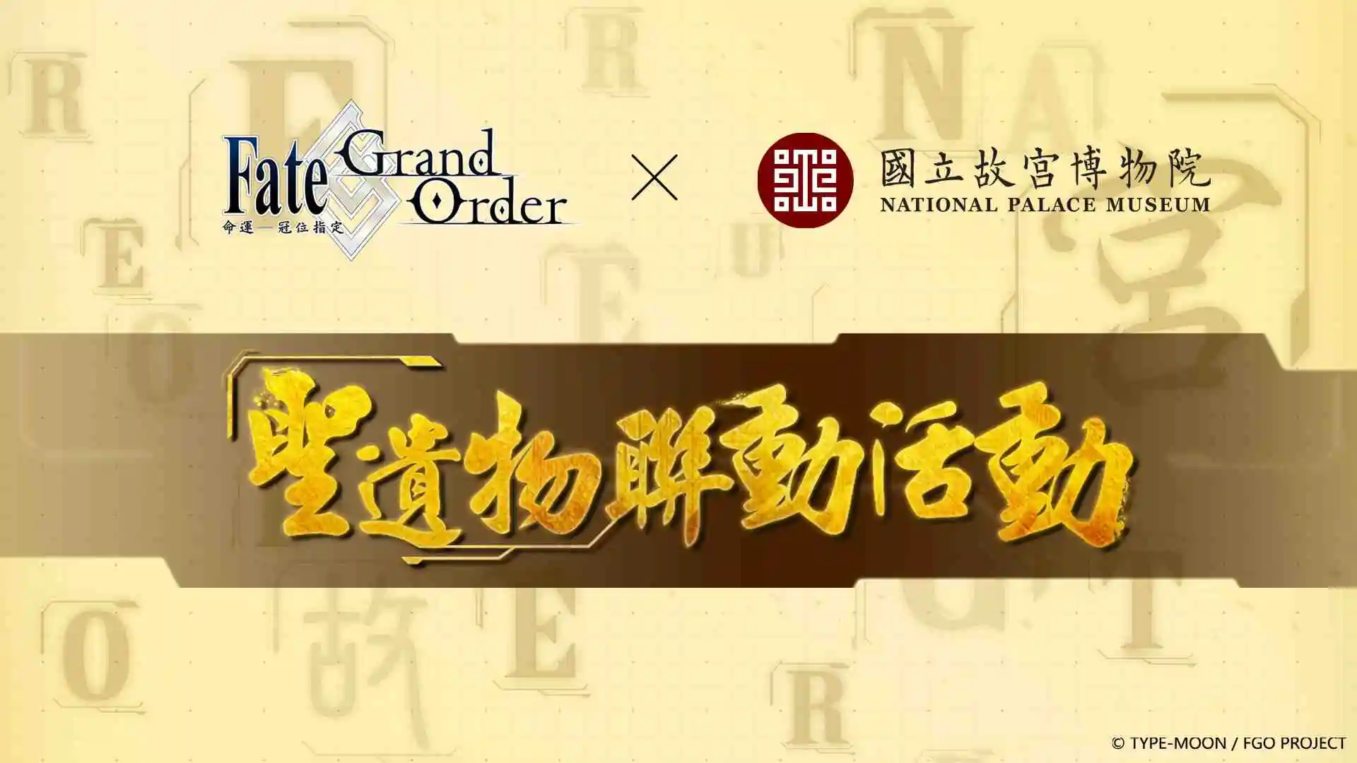 《Fate/Grand Order》繁中版 ╳ 國立故宮博物院跨界合作