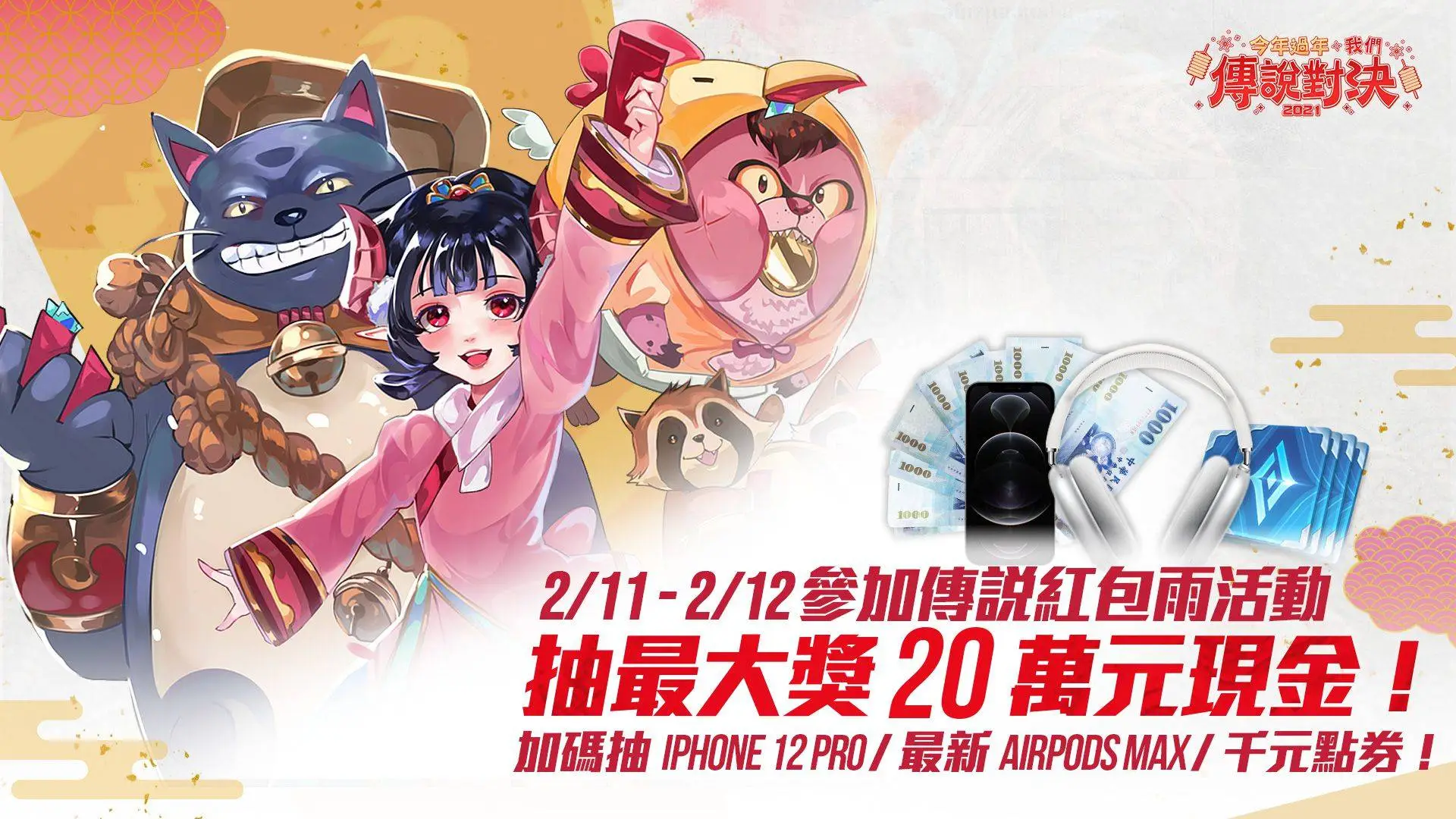 《Garena 傳說對決》「今年過年，我們傳說對決」新年活動搶先公開